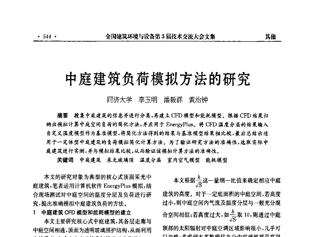 中庭建筑负荷模拟方法的研究 - 全国建筑环境与设备第3届技术交流大会