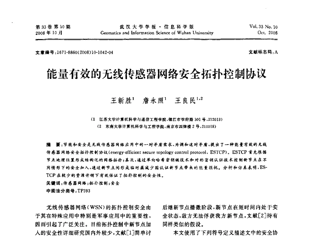 能量有效的无线传感器网络安全拓扑控制协议 - 第三届可信计算与信息安全学术会议