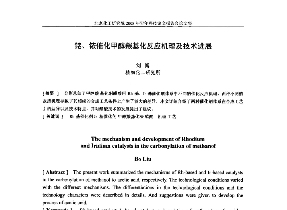 铑、铱催化甲醇羰基化反应机理及技术进展 - 北京化工研究院2008年青年科技论文报告会