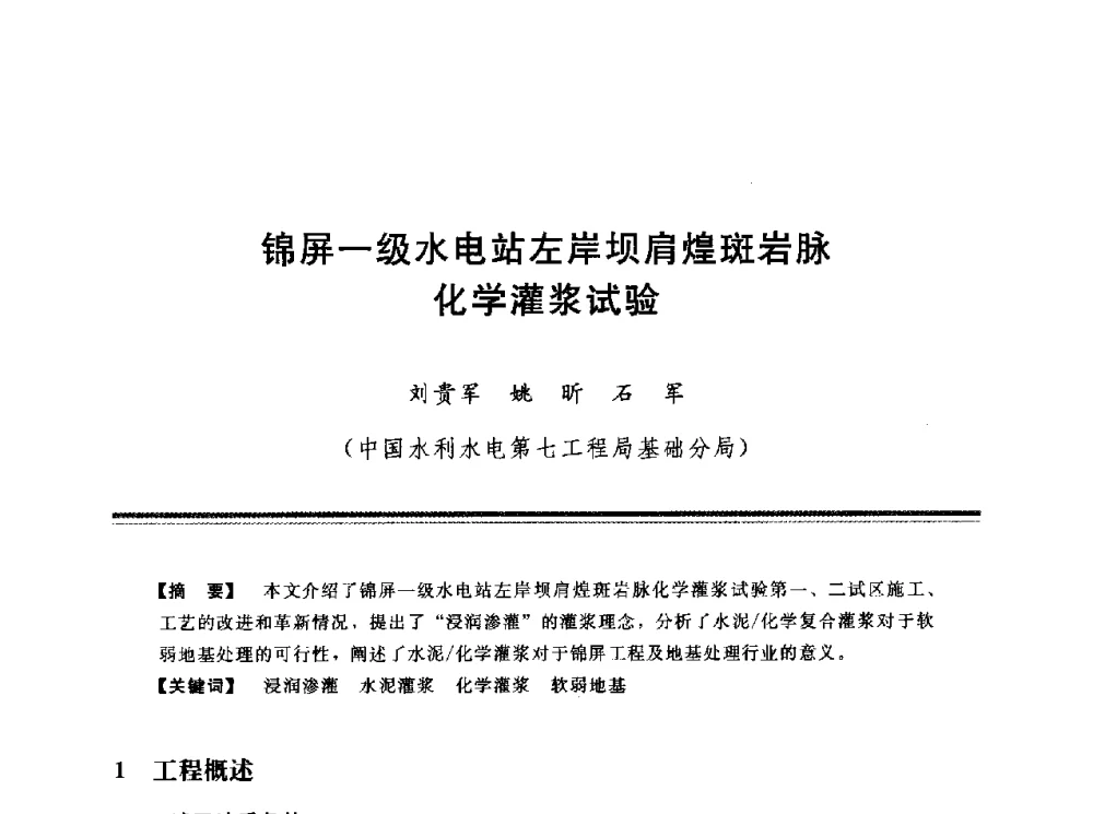 锦屏一级水电站左岸坝肩煌斑岩脉化学灌浆试验 - 第十三次全国化学灌浆学术交流会
