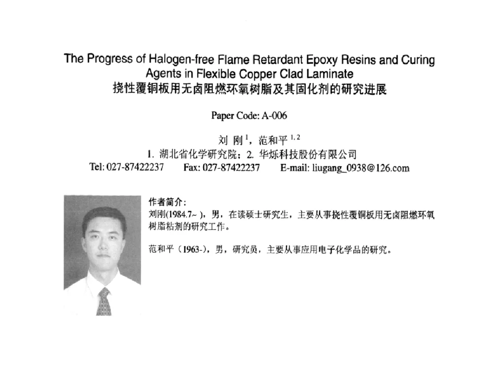 挠性覆铜板用无卤阻燃环氧树脂及其固化剂的研究进展 - 2009中日电子电路秋季大会暨秋季国际PCB技术_信息论坛