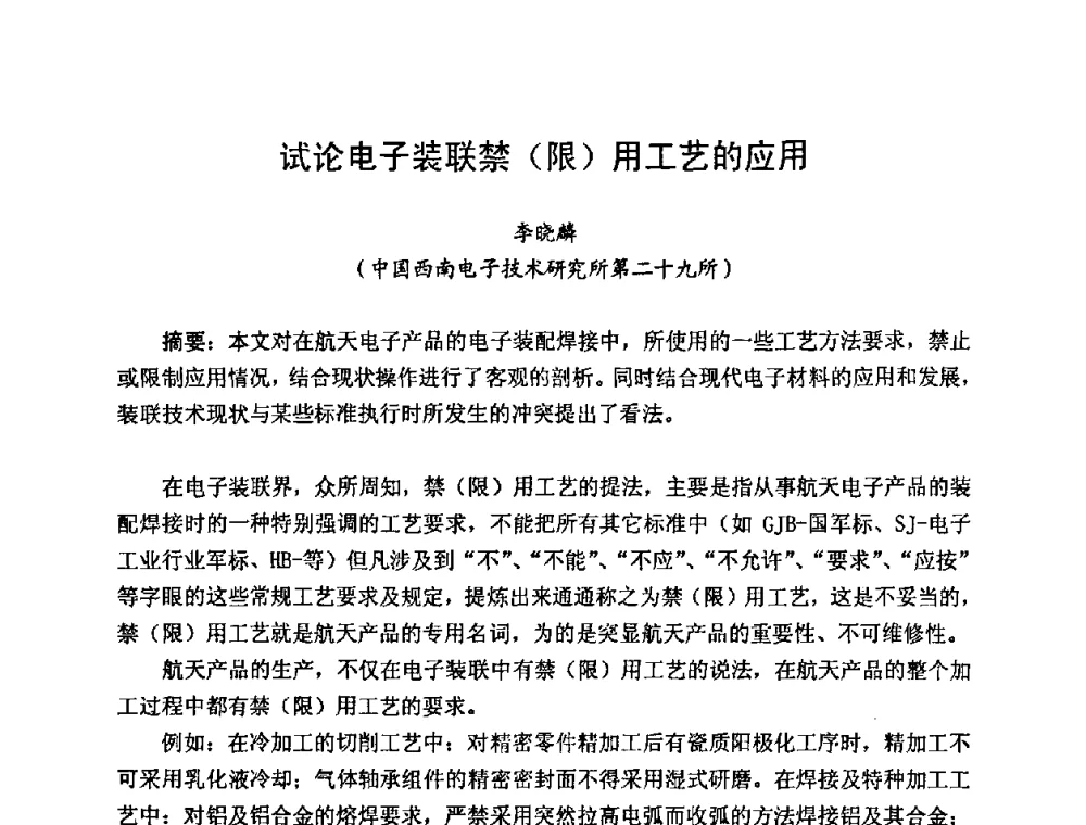 试论电子装联禁(限)用工艺的应用 - 2009中国高端SMT学术会议