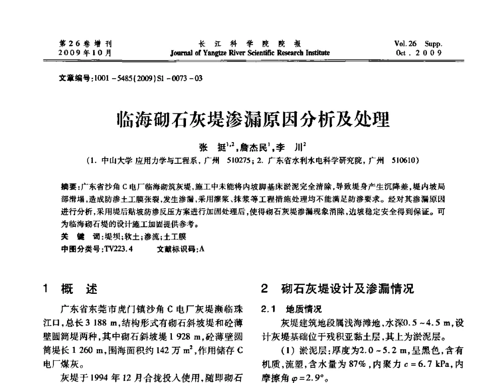 临海砌石灰堤渗漏原因分析及处理 - 第6届全国水利工程渗流学术研讨会