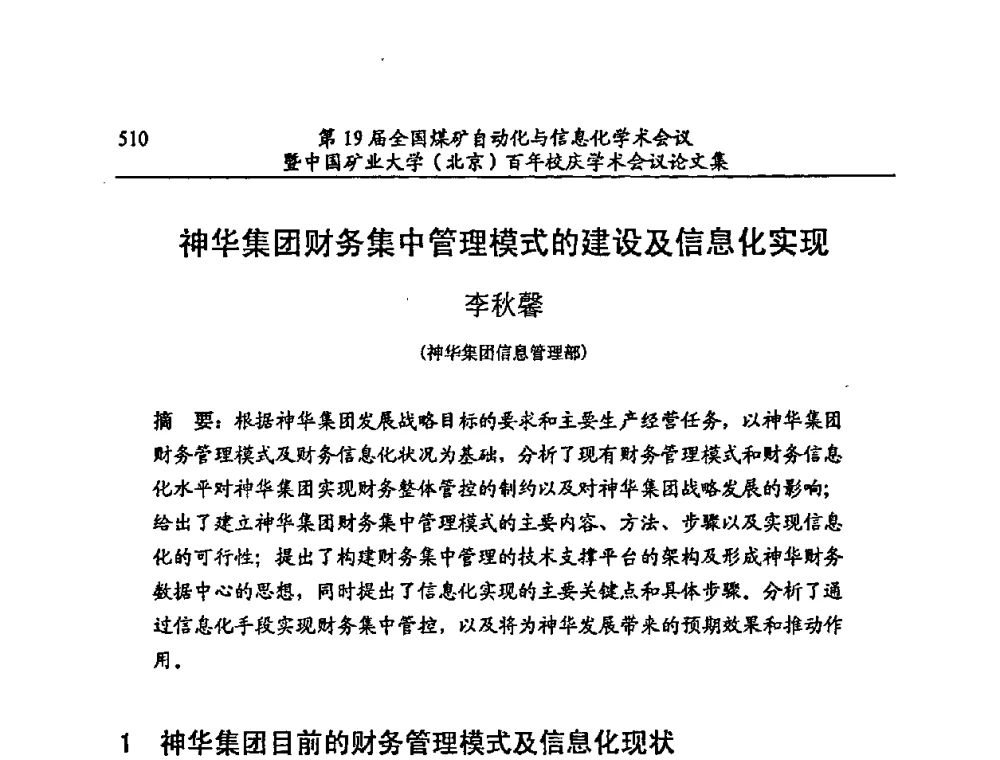 神华集团财务集中管理模式的建设及信息化实现 - 第19届全国煤矿自动化与信息化学术会议暨中国矿业大学(北京)百年校庆学术会议