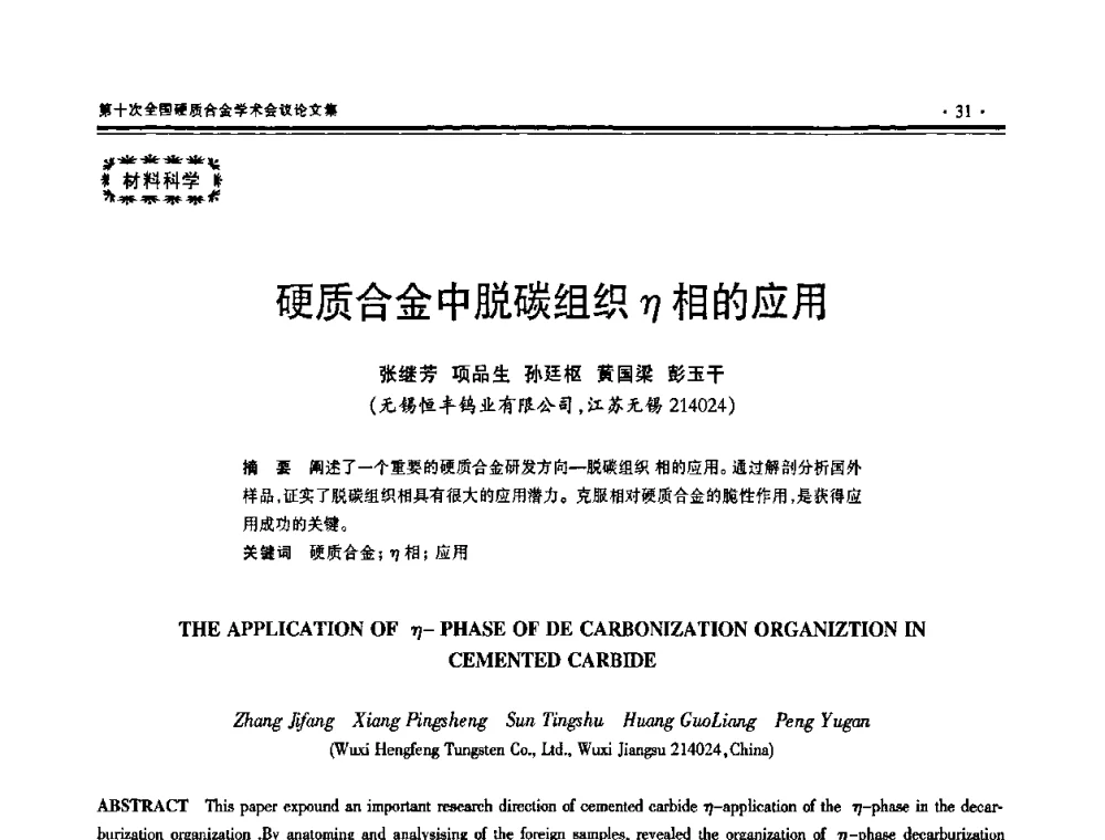 硬质合金中脱碳组织η相的应用 - 第十次全国硬质合金学术会议