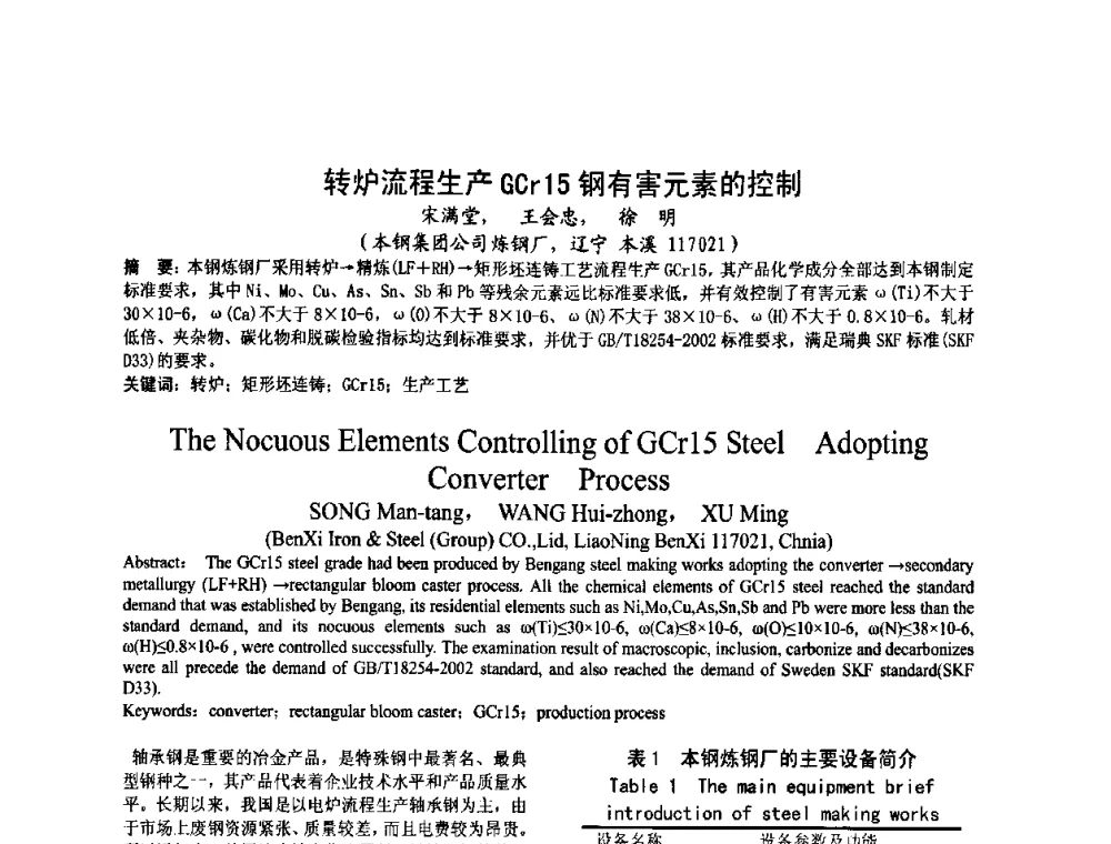 转炉流程生产GCr15钢有害元素的控制 - 2008年品种钢连铸坯质量控制技术研讨会