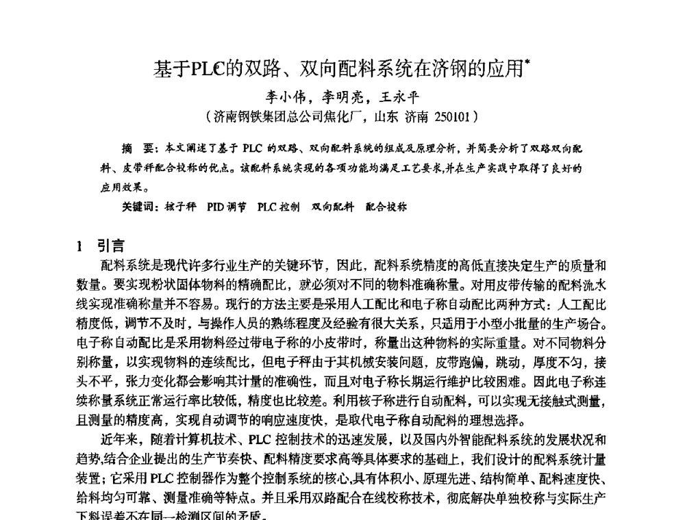 基于PLC的双路、双向配料系统在济钢的应用 - 苏、鲁、皖、赣、冀五省金属学会第十五届焦化学术年会