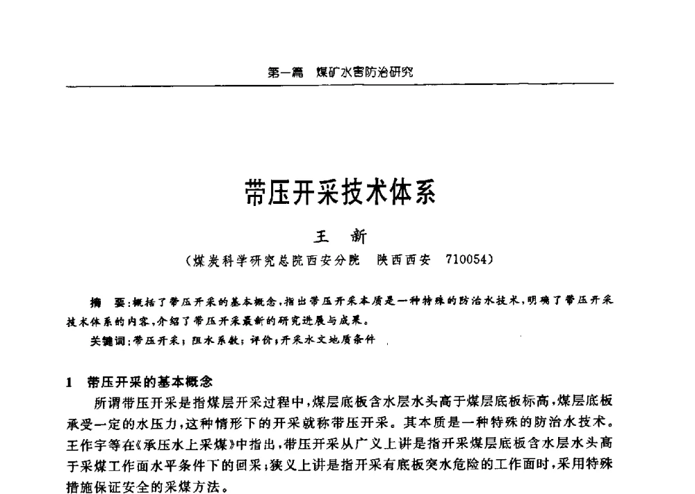 带压开采技术体系 - 中国煤炭学会矿井地质专业委员会2009年学术论坛