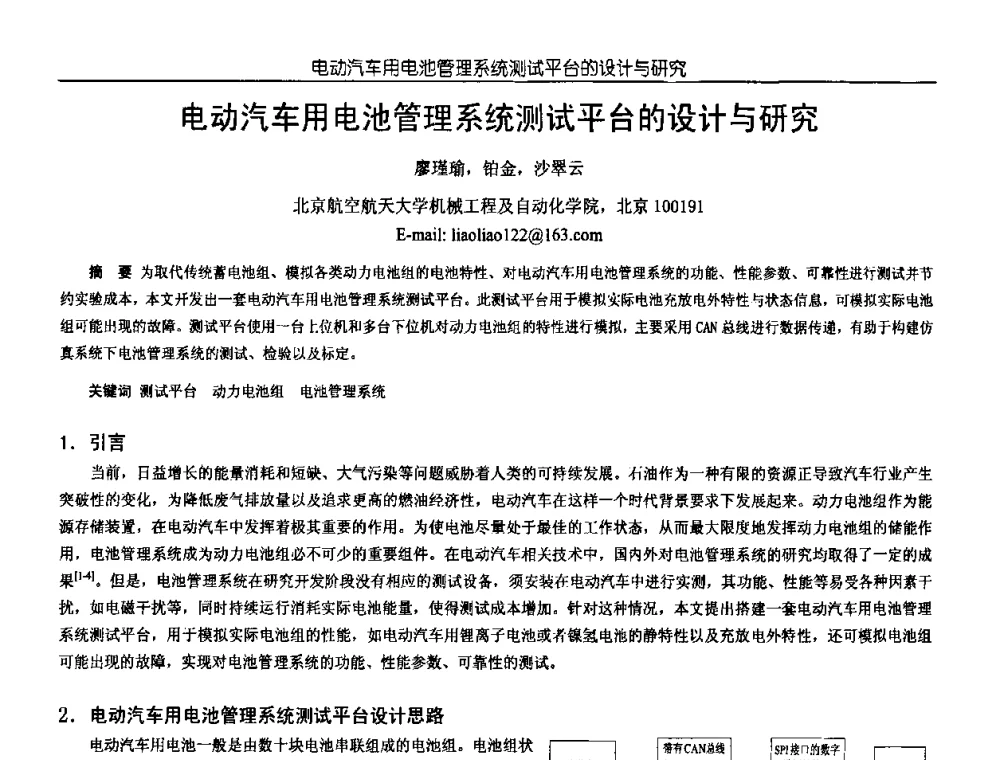 电动汽车用电池管理系统测试平台的设计与研究 - 中国电源学会第18届全国电源技术年会