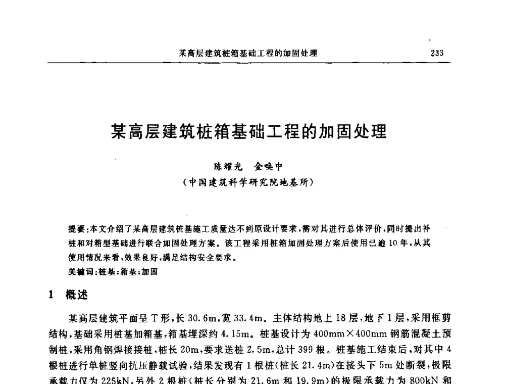 某高层建筑桩箱基础工程的加固处理 - 中国建筑学会地基基础分会2008年学术年会