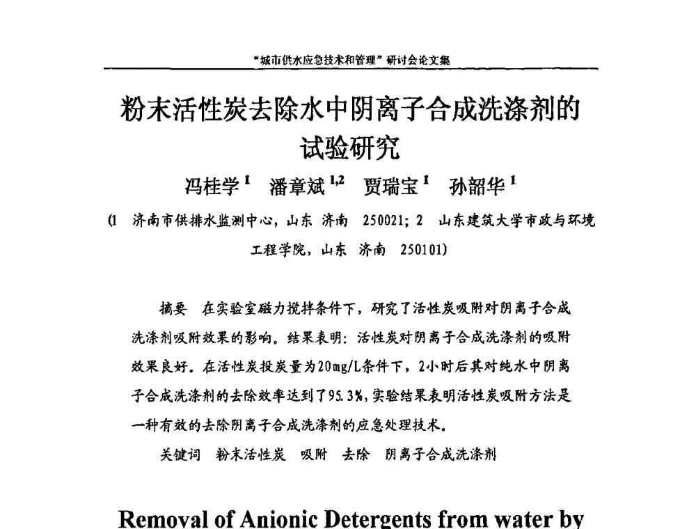 粉末活性炭去除水中阴离子合成洗涤剂的试验研究 - 2010年城市供水应急技术和管理研讨会