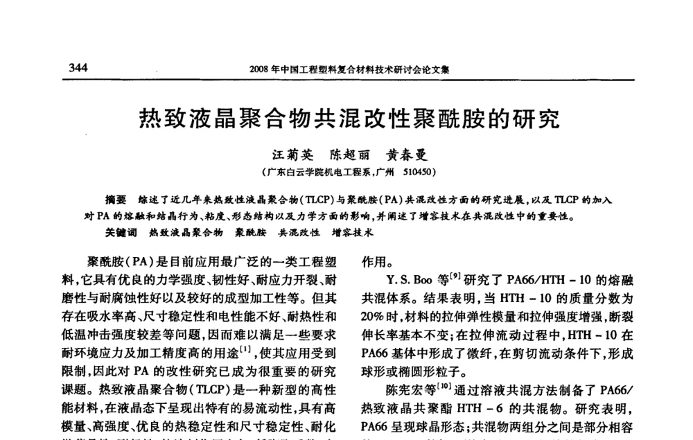 热致液晶聚合物共混改性聚酰胺的研究 - 2008年中国工程塑料复合材料技术研讨会