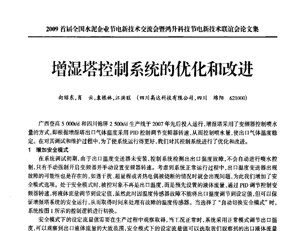 增湿塔控制系统的优化和改进 - 2009首届全国水泥企业节电新技术交流会暨鸿升科技节电新技术联谊会