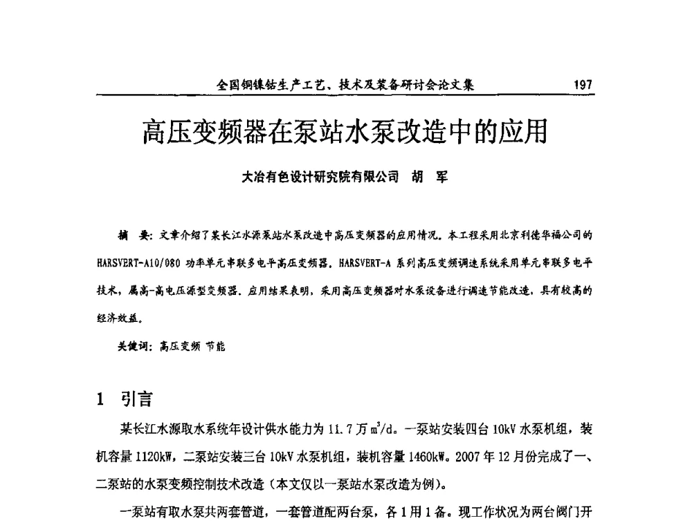 高压变频器在泵站水泵改造中的应用 - 全国铜镍钴生产工艺、技术及装备研讨会