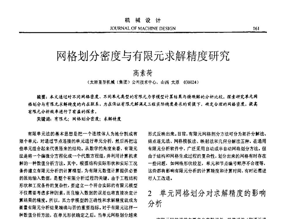 网格划分密度与有限元求解精度研究 - 第十五届全国机械设计年会