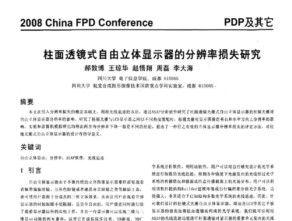 柱面透镜式自由立体显示器的分辨率损失研究 - 2008中国平板显示学术会议