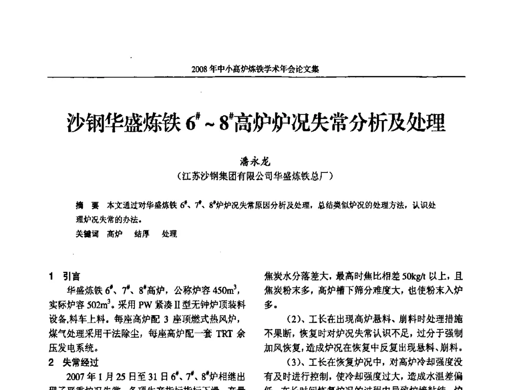 沙钢华盛炼铁6＃～8＃高炉炉况失常分析及处理 - 2008年中小高炉炼铁学术年会