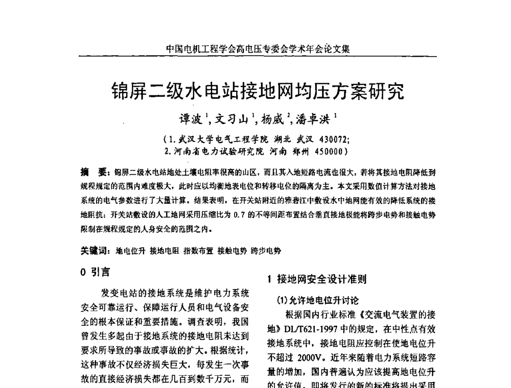 锦屏二级水电站接地网均压方案研究 - 中国电机工程学会高电压专业委员会2009年学术年会