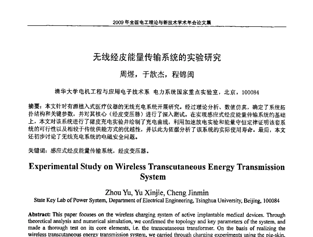 无线经皮能量传输系统的实验研究 - 2009年全国电工理论与新技术年会(CTATEE09)