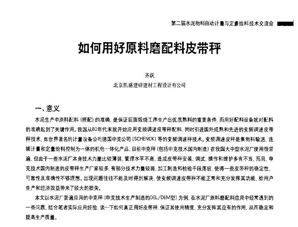 如何用好原料磨配料皮带秤 - 2010国际水泥周——第二届水泥物料计量与自动给料技术交流会