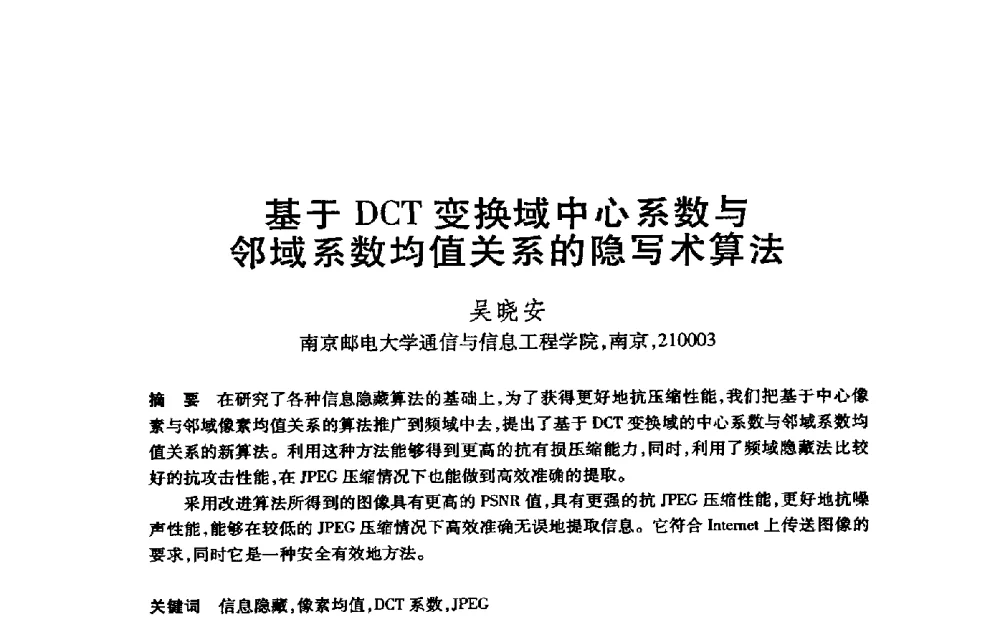 基于DCT变换域中心系数与邻域系数均值关系的隐写术算法 - 第21届全国计算机新科技与计算机教育学术大会