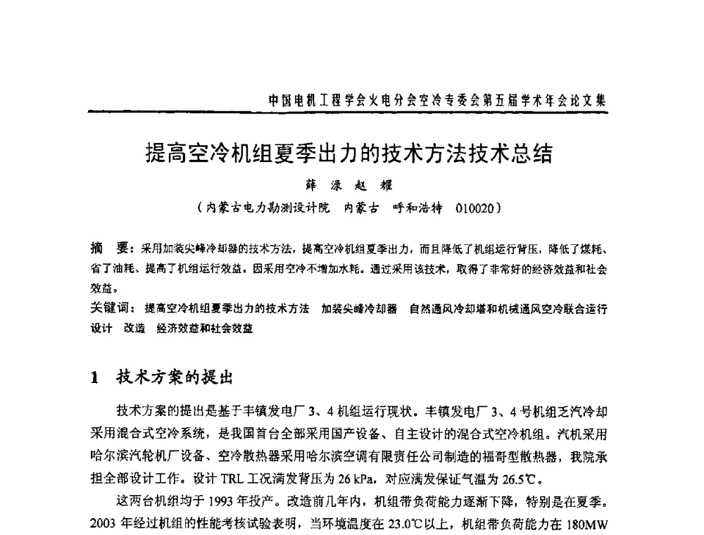 提高空冷机组夏季出力的技术方法技术总结 - 中国电机工程学会火电分会空冷专委会第五届学术年会