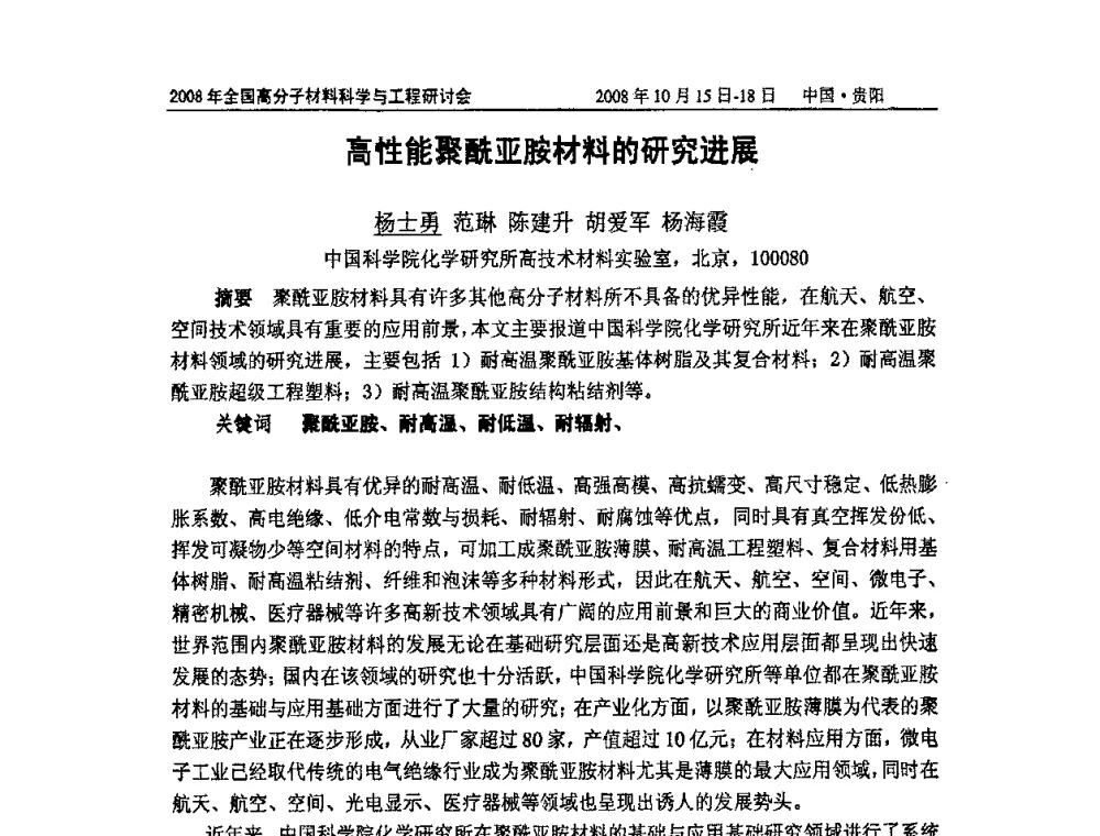 高性能聚酰亚胺材料的研究进展 - 2008年全国高分子材料科学与工程研讨会