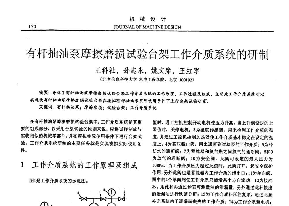 有杆抽油泵摩擦磨损试验台架工作介质系统的研制 - 第十四届全国机械设计年会
