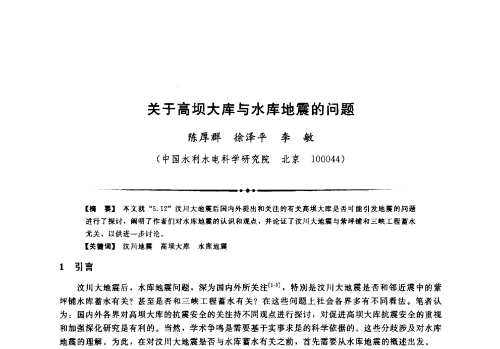 关于高坝大库与水库地震的问题 - 第二届全国水工抗震防灾学术交流会