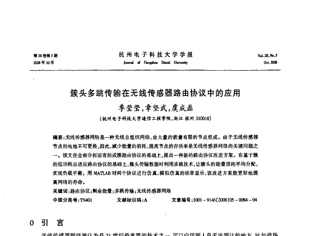 簇头多跳传输在无线传感器路由协议中的应用 - 浙江省电子学会2008学术年会