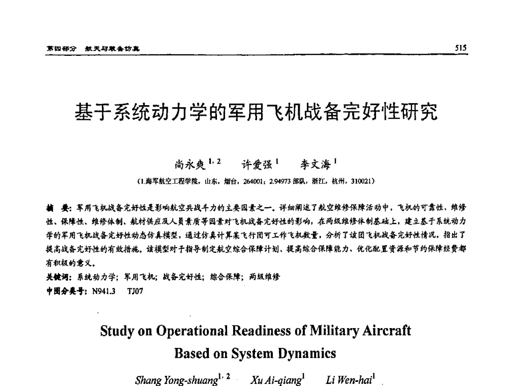 基于系统动力学的军用飞机战备完好性研究 - 2009年系统仿真技术及其应用学术会议(CCSSTA2009)