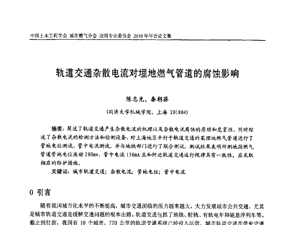 轨道交通杂散电流对埋地燃气管道的腐蚀影响 - 2010中国土木工程学会城市燃气分会应用专业委员会年会