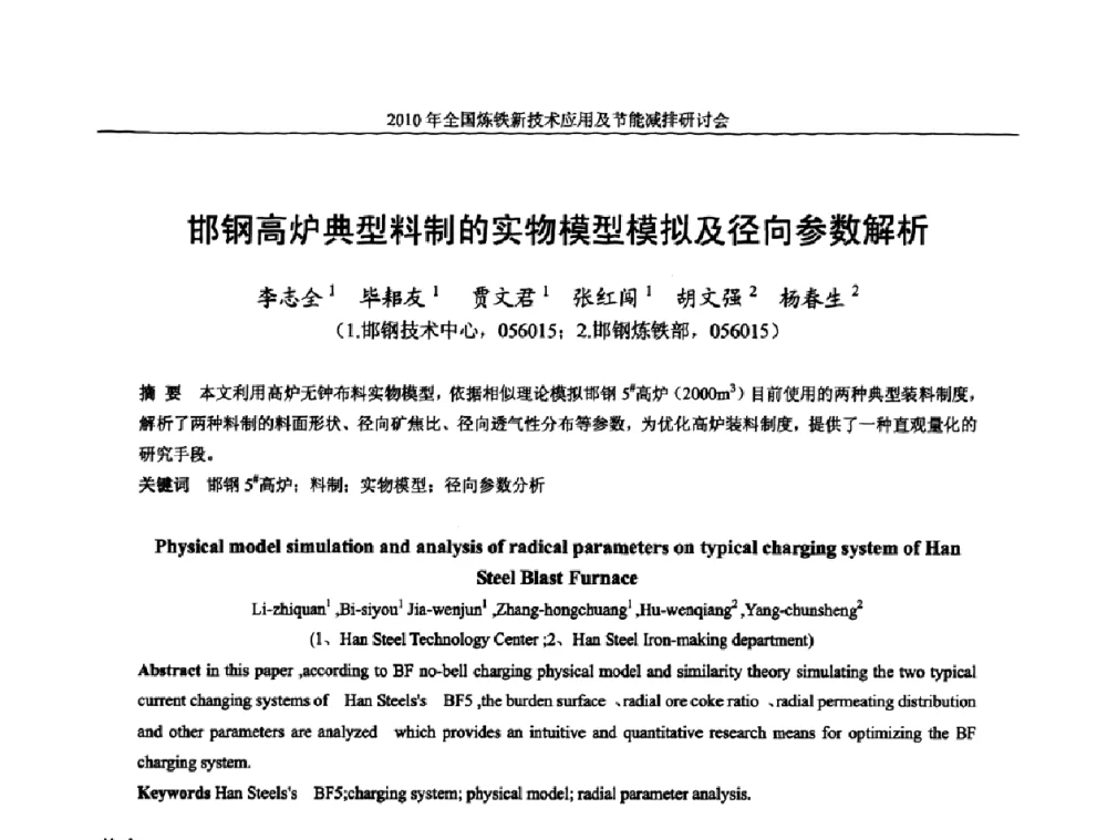 邯钢高炉典型料制的实物模型模拟及径向参数解析 - 2010年全国炼铁新技术应用及节能减排研讨会