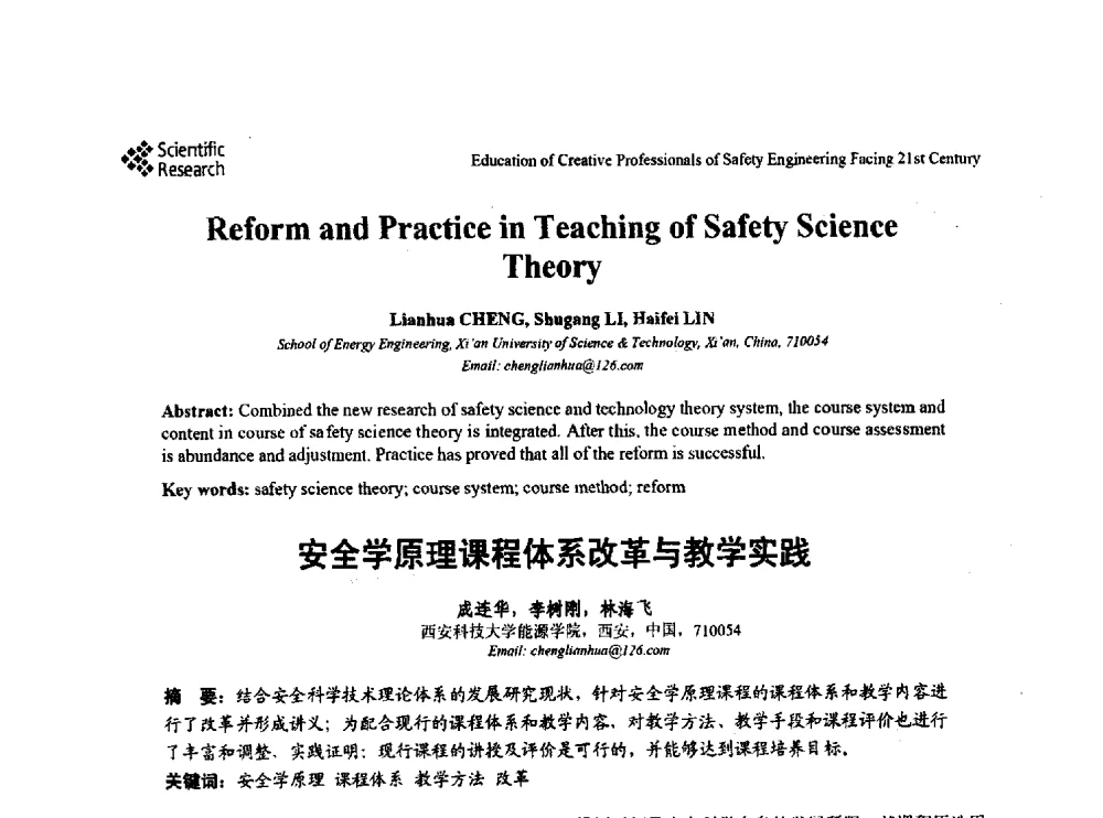 安全学原理课程体系改革与教学实践 - 第22届全国高校安全工程学术年会