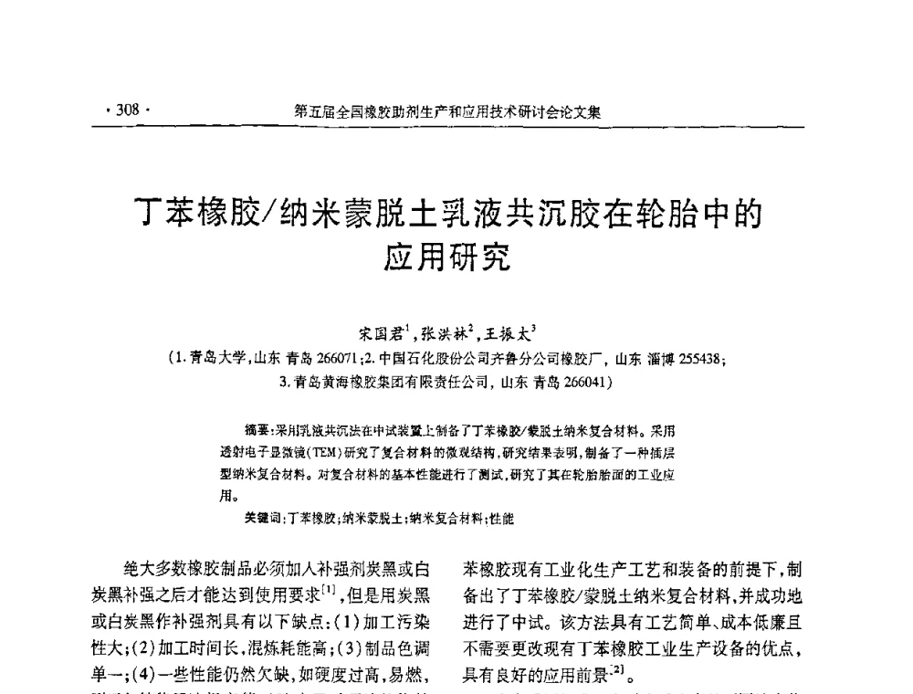 丁苯橡胶_纳米蒙脱土乳液共沉胶在轮胎中的应用研究 - 第五届全国橡胶助剂生产和应用技术研讨会