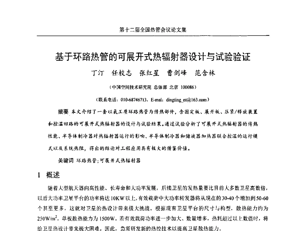 基于环路热管的可展开式热辐射器设计与试验验证 - 第十二届全国热管会议