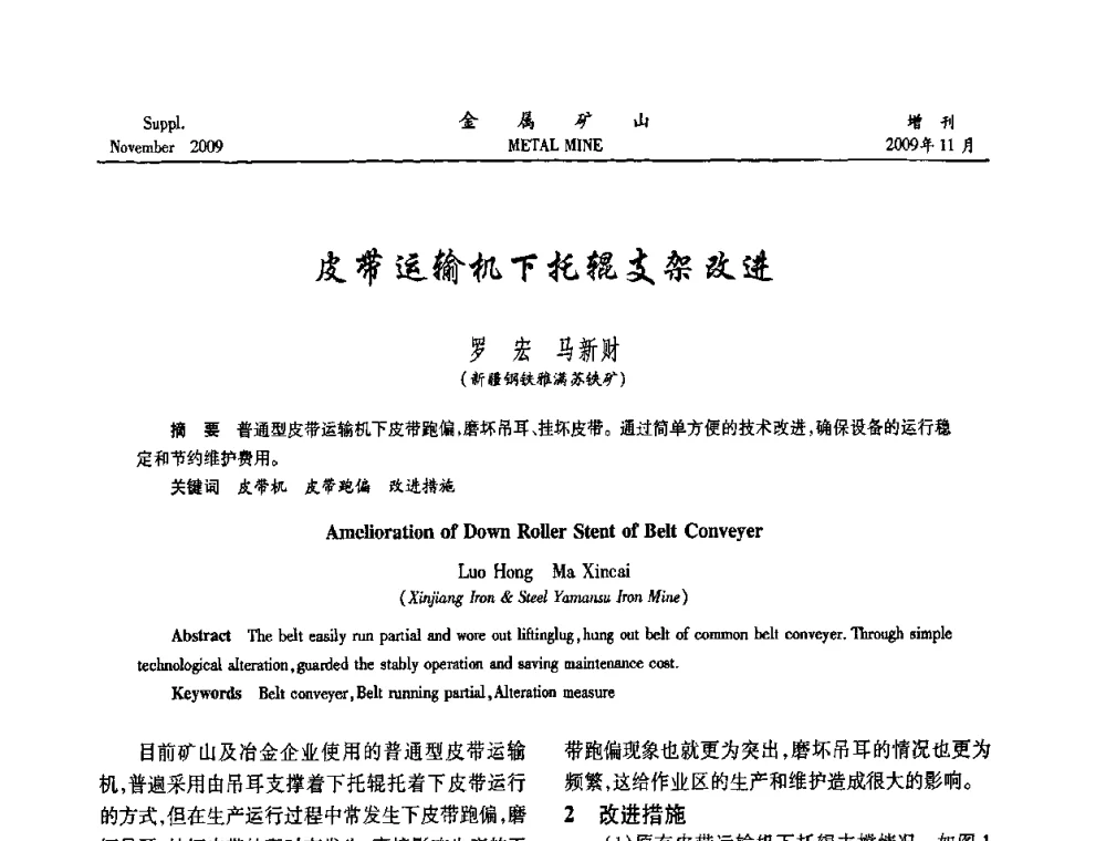 皮带运输机下托辊支架改进 - 2009年金属矿产资源高效选冶加工利用和节能减排技术及设备学术研讨会