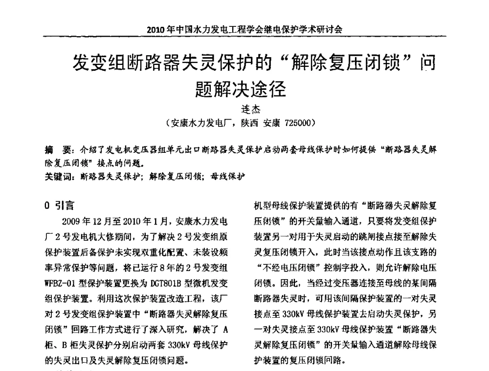 发变组断路器失灵保护的“解除复压闭锁”问题解决途径 - 中国水力发电工程学会继电保护专业委员会2010年年会暨学术研讨会