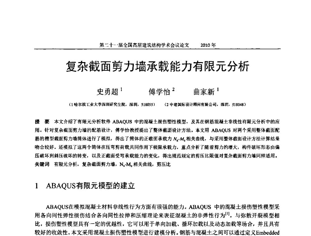 复杂截面剪力墙承载能力有限元分析 - 第二十一届全国高层建筑结构学术交流会