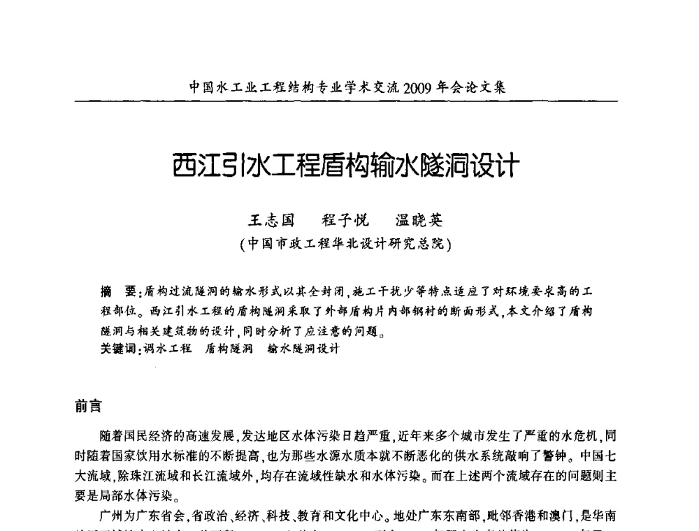 西江引水工程盾构输水隧洞设计 - 中国水工业工程结构专业学术交流2009年会