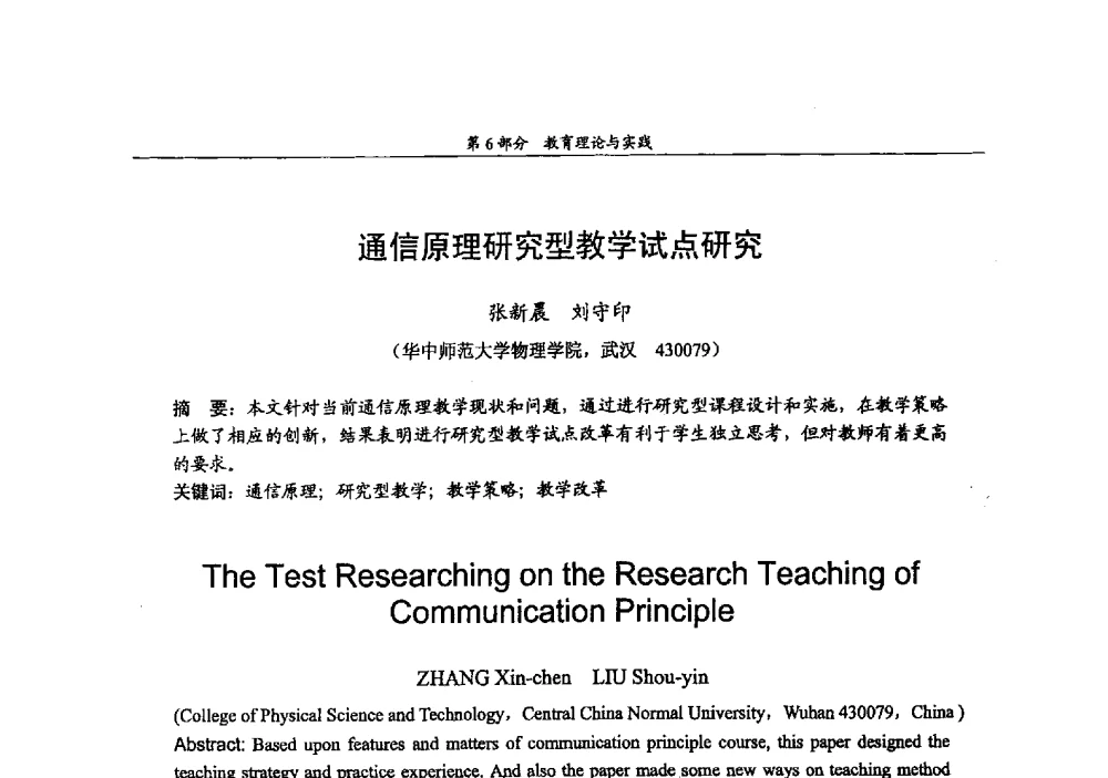通信原理研究型教学试点研究 - 2009年中国高校通信类院系学术研讨会