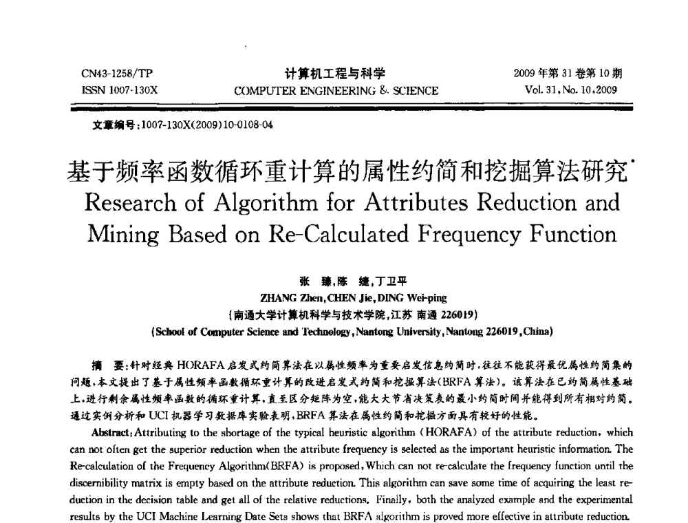 基于频率函数循环重计算的属性约简和挖掘算法研究 - 2009年全国理论计算机科学学术年会