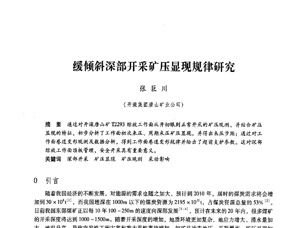 缓倾斜深部开采矿压显现规律研究 - 第五届全国煤炭工业生产一线青年技术创新交流表彰大会