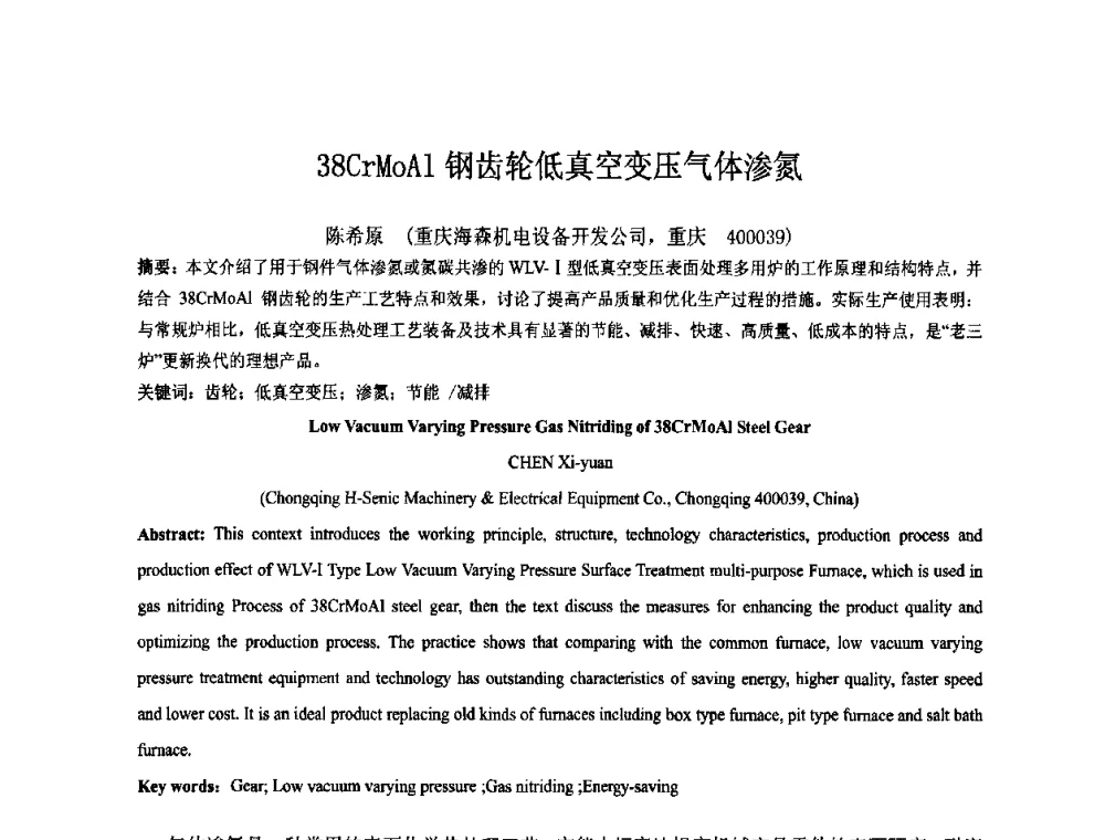 38CrMoAl钢齿轮低真空变压气体渗氮 - 2009中国热处理行业厂长经理会议