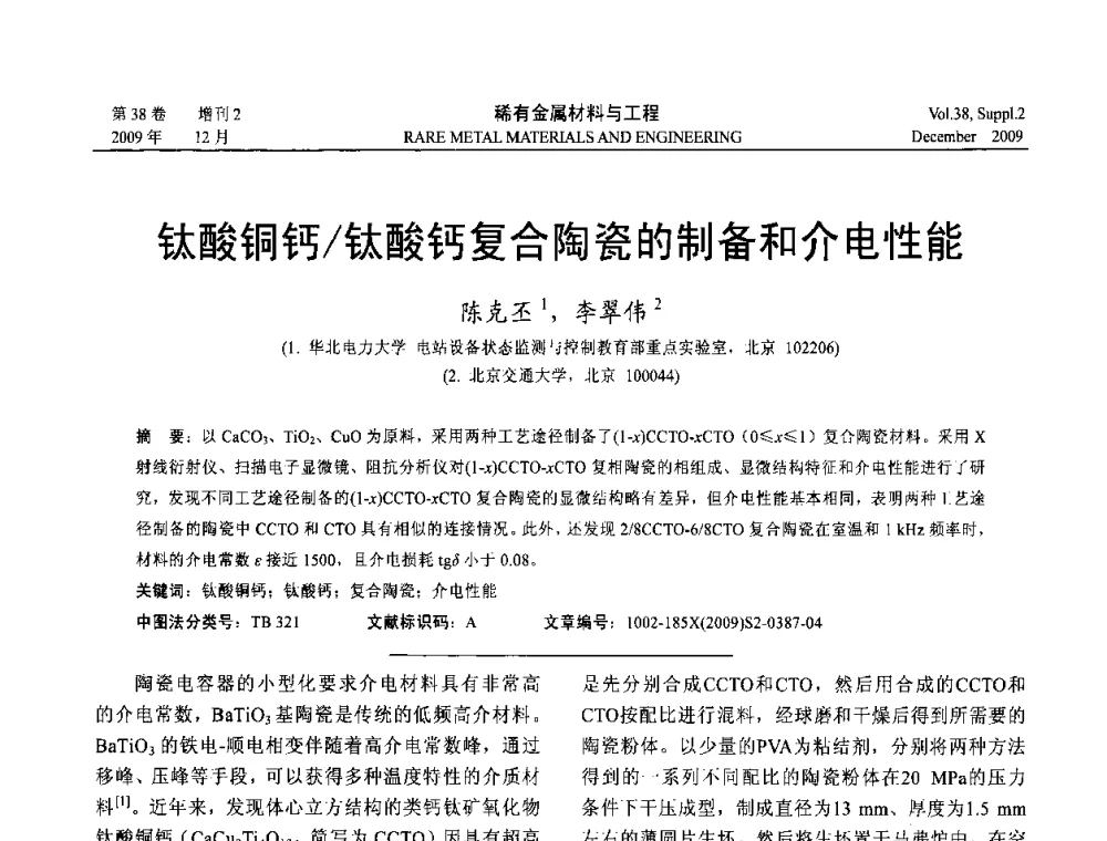 钛酸铜钙_钛酸钙复合陶瓷的制备和介电性能 - 第十五届全国高技术陶瓷学术年会