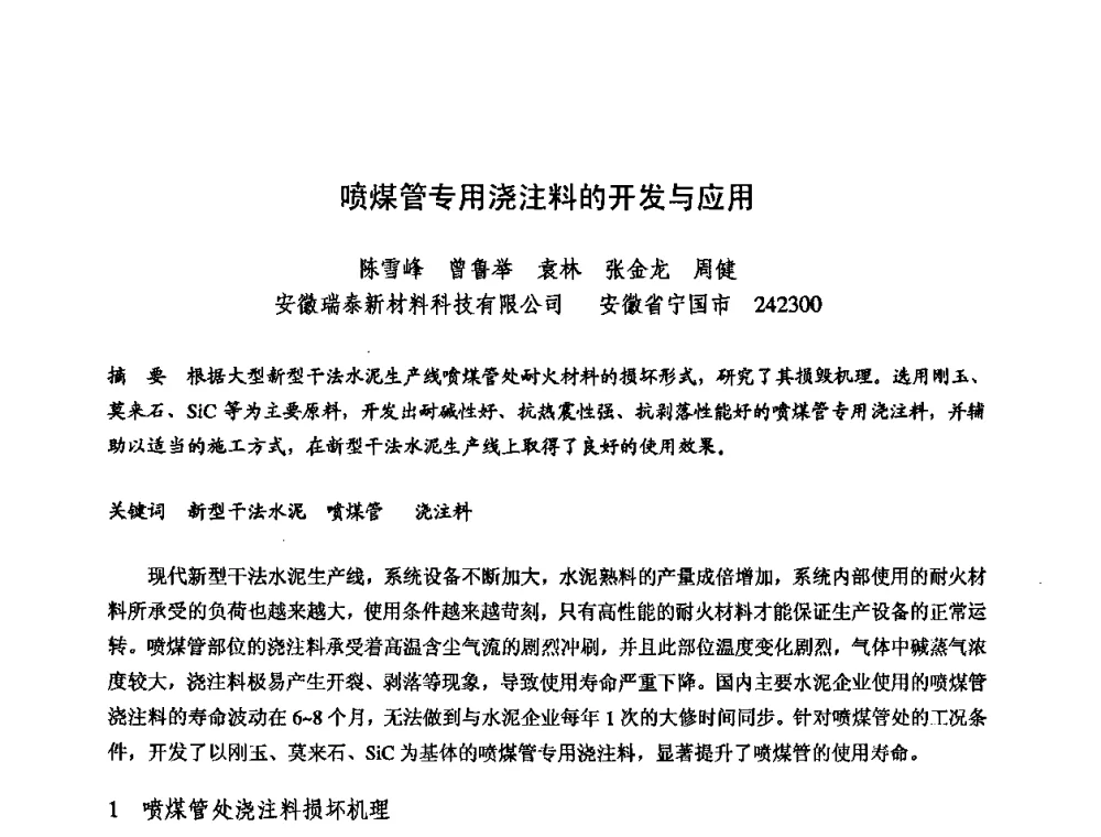喷煤管专用浇注料的开发与应用 - 2009全国不定形耐火材料学术会议