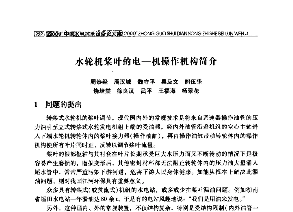 水轮机桨叶的电—机操作机构简介 - 2009年中国水电控制设备学术交流会(中国水力发电工程学会水电控制设备专业委员会学术会议)