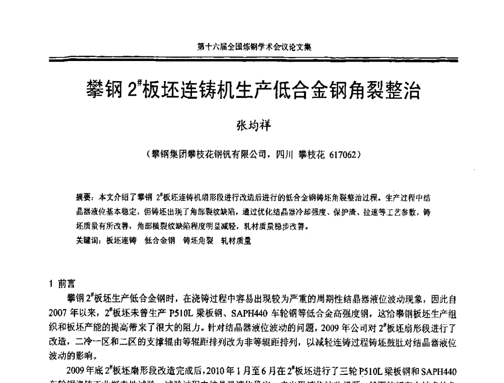 攀钢2＃板坯连铸机生产低合金钢角裂整治 - 第十六届全国炼钢学术会议