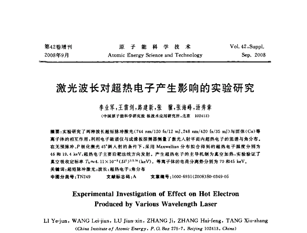 激光波长对超热电子产生影响的实验研究 - 第五届(2008)北京核学会核技术应用学术交流会