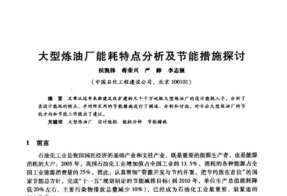 大型炼油厂能耗特点分析及节能措施探讨 - 2009年中国石油炼制技术大会